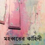 মহব্বতের কাহিনী