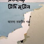 সওদাগর সিদি মুসিন