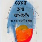 সেয়ানা চোর আলীচাঁদ