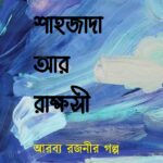 শাহজাদা আর রাক্ষসী