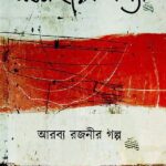 সপ্তম হীরক কন্যা