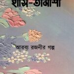 হাসি-তামাশা