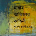 হারাম-আকিলের কাহিনী