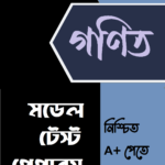 টার্গেট মডেল টেস্ট পেপারস: গণিত
