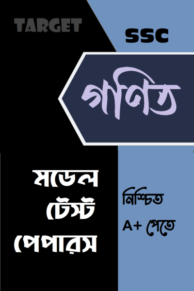 টার্গেট মডেল টেস্ট পেপারস: গণিত
