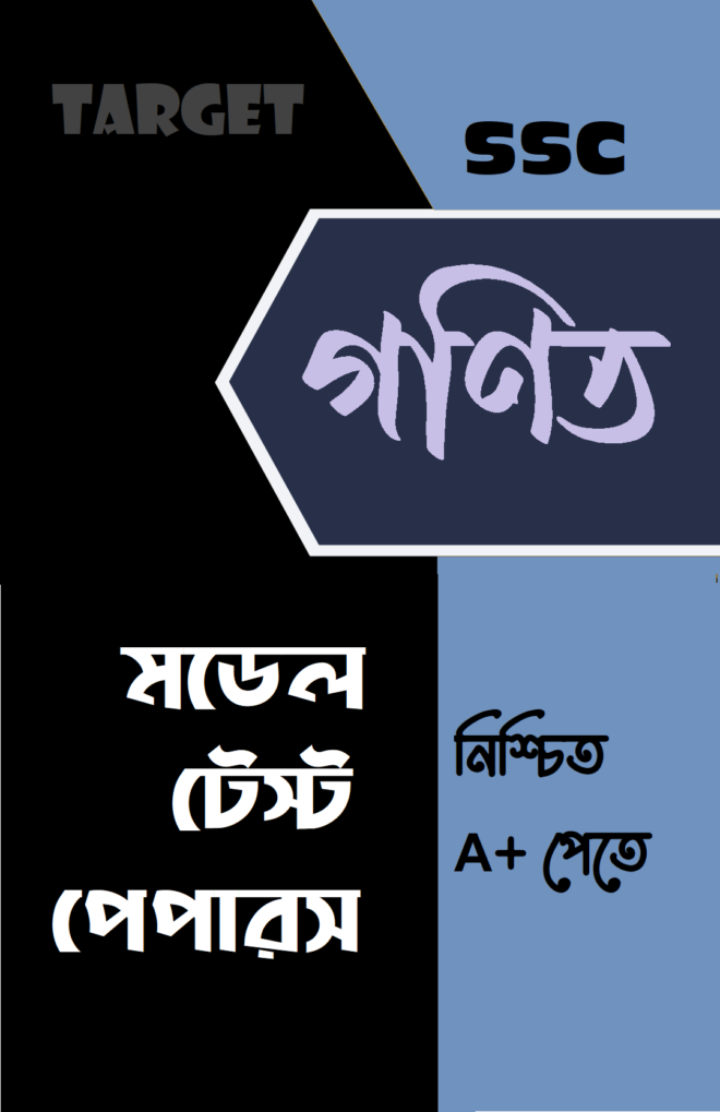 টার্গেট মডেল টেস্ট পেপারস: গণিত