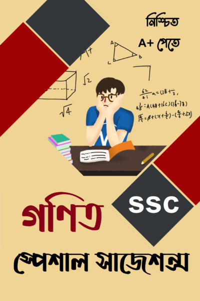 টার্গেট স্পেশাল সাজেশন্স: গণিত