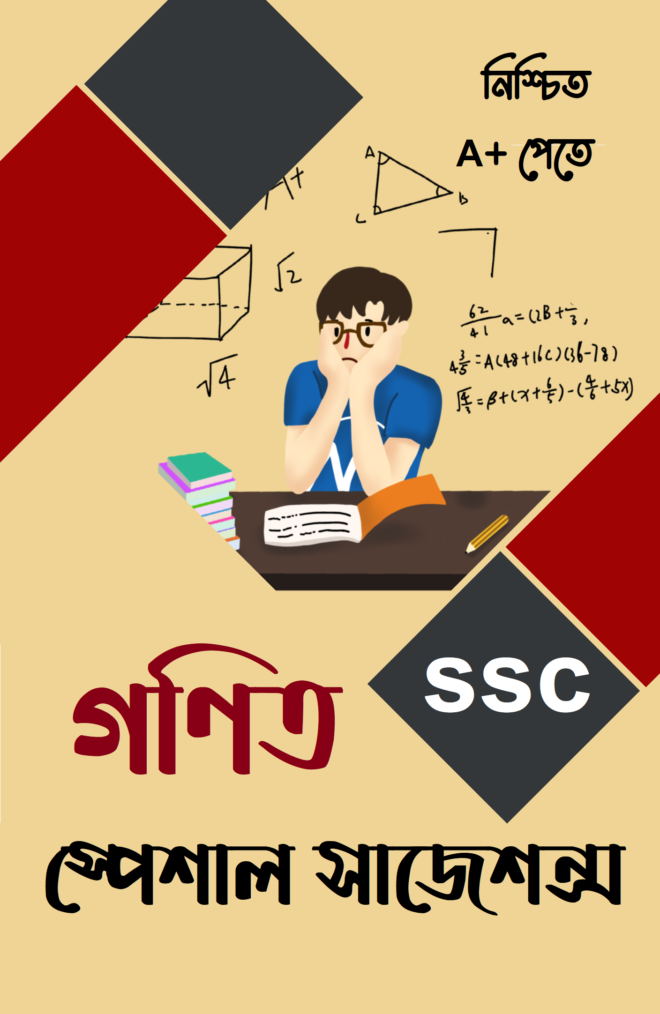 টার্গেট স্পেশাল সাজেশন্স: গণিত