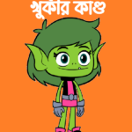 খুকীর কাণ্ড