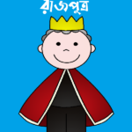 রাজপুত্র