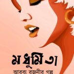 মধুমিতা