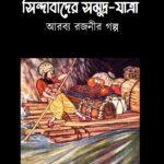 সিন্দাবাদের সমুদ্র-যাত্রা