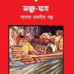 সিন্দাবাদের দ্বিতীয় সমুদ্র-যাত্রা