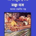 সিন্দাবাদের তৃতীয় সমুদ্র-যাত্রা