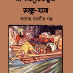 সিন্দাবাদের চতুর্থ সমুদ্র-যাত্রা