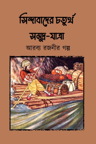 সিন্দাবাদের চতুর্থ সমুদ্র-যাত্রা