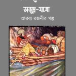 সিন্দাবাদের পঞ্চম সমুদ্র–যাত্রা