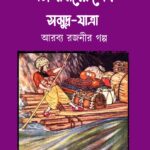 সিন্দাবাদের শেষ সমুদ্রযাত্রা