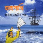 সিনবাদ আর বাজপাখি