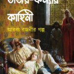 উজির-কন্যার কাহিনী