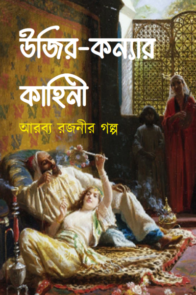 উজির-কন্যার কাহিনী
