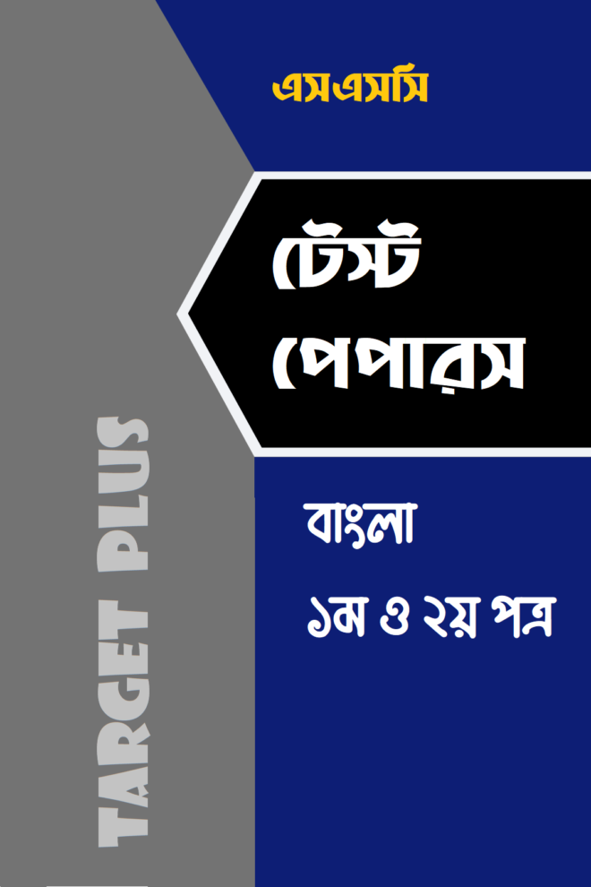 এসএসসি টেস্ট পেপারস : বাংলা ১ম ও ২য় পত্র