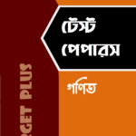 এসএসসি টেস্ট পেপারস : গণিত
