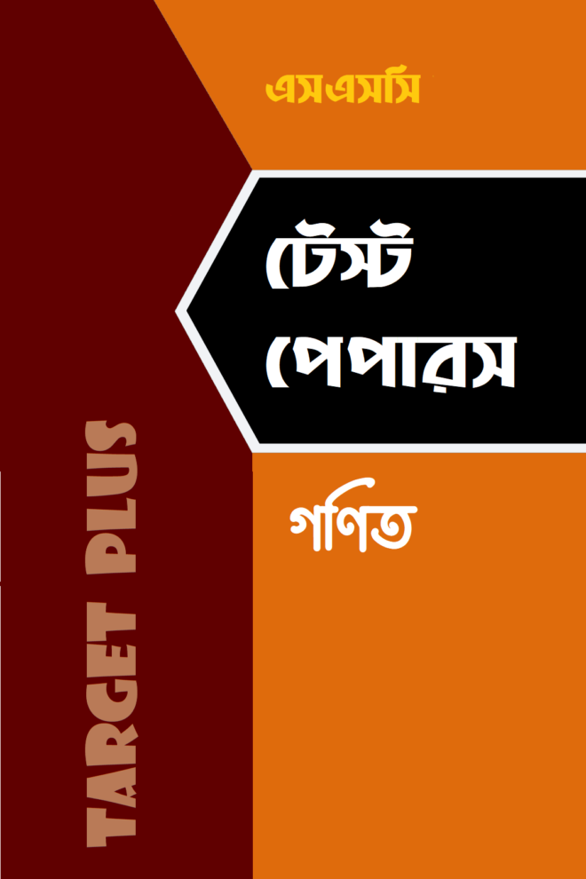 এসএসসি টেস্ট পেপারস : গণিত