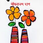 শ্রেষ্ঠ কবিতা : জীবনানন্দ দাশ