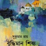 বুদ্ধিমান শিষ্য