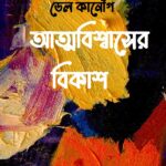 আত্মবিশ্বাসের বিকাশ