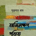 অসিলক্ষণ পণ্ডিত