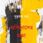 জগ্যিদাসের মামা