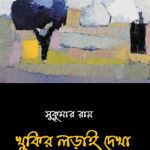 খুকির লড়াই দেখা