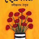 শেষের কবিতা