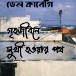 গৃহজীবনে সুখী হওয়ার পথ