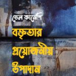 বক্তৃতার প্রয়োজনীয় উপাদান