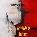 ডোমের চিতা