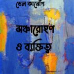 মঞ্চারোহণ ও ব্যক্তিত্ব