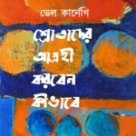 শ্রোতাদের আগ্রহী করবেন কীভাবে