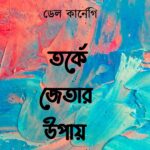তর্কে জেতার উপায়