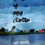 দুশ্চিন্তা দূর করার টেকনিক