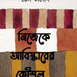 নিজেকে আবিষ্কারের কৌশল