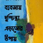 ব্যবসায় দুশ্চিন্তা এড়ানোর উপায়