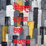 কীভাবে বক্তৃতা শুরু করবেন