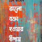 ভালো বক্তা হওয়ার উপায়