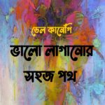 ভালো লাগানোর সহজ পথ