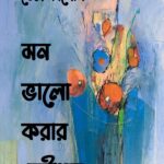 মন ভালো করার কৌশল