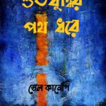 শুভবুদ্ধির পথ ধরে