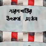 স্মরণশক্তির উৎকর্ষ সাধন